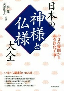 日本の神様と仏様大全 小さな疑問から心を浄化する！ できる大人の大全シリーズ／三橋健,廣澤隆之