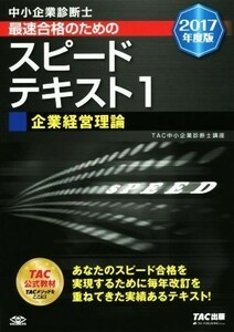 中小企業診断士　最速合格のためのスピードテキスト　２０１７年度版(１) 企業経営理論／ＴＡＣ中小企業診断士講座(著者)