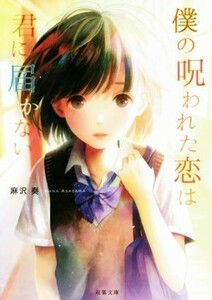 僕の呪われた恋は君に届かない 双葉文庫／麻沢奏(著者)