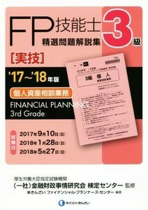 ＦＰ技能士３級　精選問題解説集　実技　個人資産相談業務(’１７～’１８年版)／株式会社きんざいファイナンシャル・プランナーズ・センタ