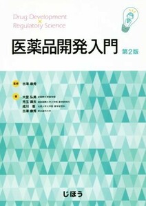 医薬品開発入門　第２版／大室弘美(著者),児玉庸夫(著者),成川衛(著者),古澤康秀(著者),古澤康秀