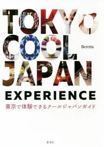 ＴＯＫＹＯ　ＣＯＯＬ　ＪＡＰＡＮ　ＥＸＰＥＲＩＥＮＣＥ 東京で体験できるクールジャパンガイド／Ｂｅｒｅｔｔａ(著者)