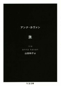 氷 ちくま文庫／アンナ・カヴァン(著者),山田和子(訳者)