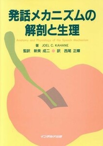 発話メカニズムの解剖と生理／ジョエル・Ｃ．カハネ(著者),新美成二(訳者),西尾正輝(訳者)