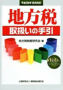 地方税取扱いの手引(平成２９年１０月改訂)／地方税制度研究会(編者)