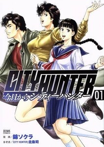 今日からＣＩＴＹ　ＨＵＮＴＥＲ（徳間書店版）(０１) ゼノンＣ／錦ソクラ(著者),北条司