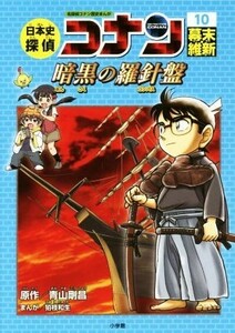 日本史探偵コナン　名探偵コナン歴史まんが(１０) 幕末・維新　暗黒の羅針盤 ＣＯＮＡＮ　ＣＯＭＩＣ　ＳＴＵＤＹ　ＳＥＲＩＥＳ／青山剛昌