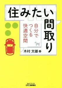 住みたい間取り 自分でつくる快適な空間／木村文雄(著者)