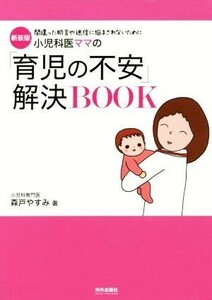 小児科医ママの「育児の不安」解決ＢＯＯＫ　新装版 間違った助言や迷信に悩まされないために／森戸やすみ(著者)