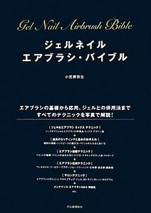 ジェルネイル　エアブラシ・バイブル エアブラシの基礎から応用、ジェルとの併用法まですべてのテクニックを写真で解説！／小笠原弥生【著