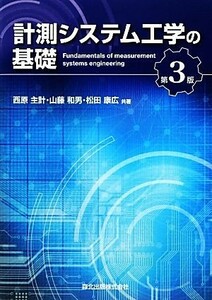 計測システム工学の基礎　第３版／西原主計，山藤和男，松田康広【共著】