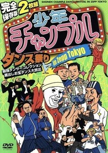 完全保存版 少年チャンプルダンス祭り ｉｎ Ｚｅｐｐ Ｔｏｋｙｏ 最強ダンサーズコレクション 蔵出しお宝ダンス大放出！！ （趣味