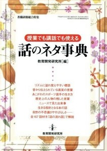 授業でも講話でも使える話のネタ事典／教育開発研究所(編者)