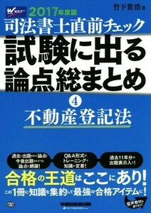 司法書士直前チェック　試験に出る論点総まとめ　２０１７年度版(４) 不動産登記法／竹下貴浩(著者)