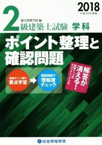 ２級建築士試験学科ポイント整理と確認問題(平成３０年度版)／総合資格学院(編者)