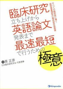 臨床研究立ち上げから英語論文発表まで最速最短で行うための極意 すべての臨床医に捧ぐ超現場重視型の臨床研究指南書／原正彦(著者)