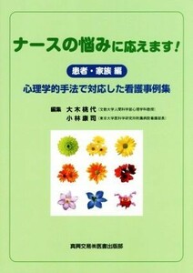 ナースの悩みに応えます！　患者・家族編 心理学的手法で対応した看護事例集／大木桃代(編者),小林康司(編者)