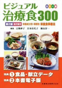 ビジュアル治療食３００　カラー版　第２版／宗像伸子(編者),宮本佳代子(編者),横山淳一(編者)