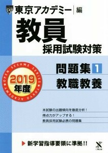 教員採用試験対策　問題集　２０１９年度(１) 教職教養 オープンセサミシリーズ／東京アカデミー(編者)