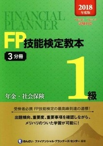 ＦＰ技能検定教本１級(２０１８年度版３分冊) 年金・社会保険／きんざいファイナンシャル・プランナーズ・センター(著者)