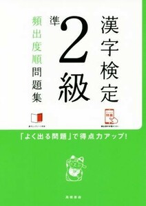 漢字検定準２級頻出度順問題集／資格試験対策研究会(編者)