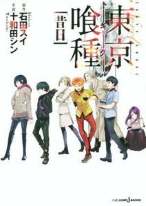 【小説】東京喰種　トーキョーグール　昔日 ＪＵＭＰ　ｊ　ＢＯＯＫＳ／十和田シン(著者),石田スイ