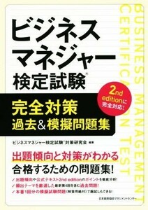 ビジネスマネジャー検定試験　完全対策　過去＆模擬問題集／ビジネスマネジャー検定対策研究会(著者)