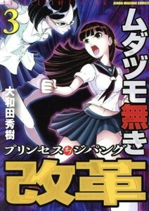 ムダヅモ無き改革　プリンセスオブジパング(３) 近代麻雀Ｃ／大和田秀樹(著者)