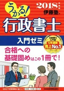 うかる！行政書士入門ゼミ(２０１８年度版)／伊藤塾(編者)