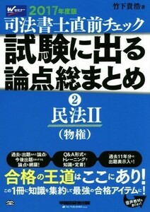 司法書士直前チェック試験に出る論点総まとめ　２０１７年度版２ （司法書士） 竹下貴浩／著