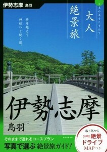 伊勢志摩　鳥羽 日本の美をたずねて 大人絶景旅／朝日新聞出版(編者)