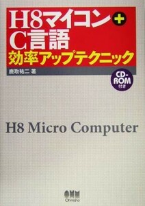 Ｈ８マイコン＋Ｃ言語効率アップテクニック／鹿取祐二(著者)