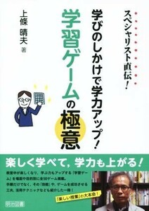 学びのしかけで学力アップ！学習ゲームの極意　スペシャリスト直伝！　／上條晴夫(著者)