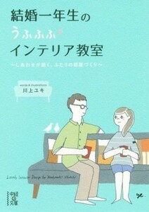 結婚一年生のうふふふインテリア教室 中経の文庫／川上ユキ(著者)