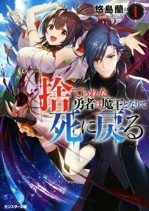 捨てられた勇者は魔王となりて死に戻る(１) モンスター文庫／悠島蘭(著者),ｔｅｆｆｉｓｈ