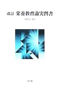 栄養教育論実習書／岡崎光子【編著】