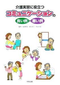 介護実習に役立つコミュニケーションの良い例・悪い例／後藤真澄，森田直子，若松利昭【編著】