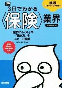 ３日でわかる〈保険〉業界(２０１９年度版) 日経就職シリーズ／日経ＨＲ編集部(著者)