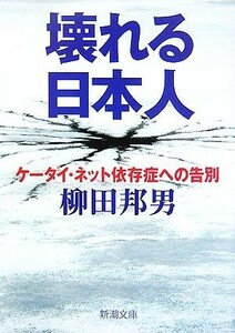 壊れる日本人 ケータイ・ネット依存症への告別 新潮文庫／柳田邦男【著】