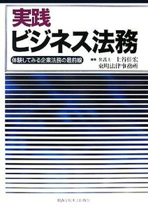 実践ビジネス法務 体験してみる企業法務の最前線／上谷佳宏，東町法律事務所【編著】