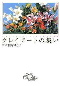 クレイアートの集い／根岸ゆり子(著者)