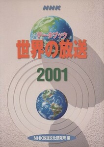 ＮＨＫデータブック　世界の放送(２００１)／ＮＨＫ放送文化研究所(著者)