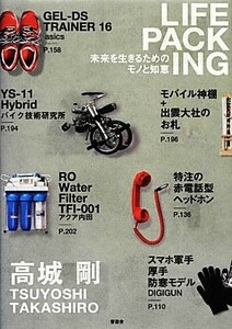 ＬＩＦＥ　ＰＡＣＫＩＮＧ 未来を生きるためのモノと知恵／高城剛【著】