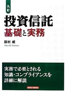 投資信託 基礎と実務／田村威【著】