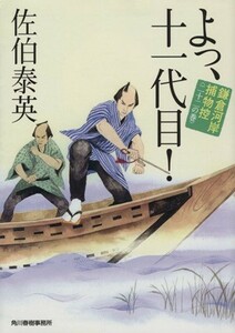 よっ、十一代目！ 鎌倉河岸捕物控　二十二の巻 ハルキ文庫時代小説文庫／佐伯泰英(著者)