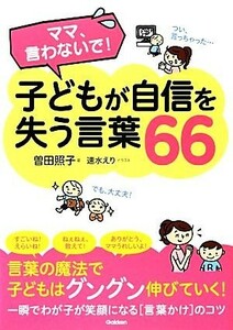 子どもが自信を失う言葉６６ ママ、言わないで！／曽田照子【著】