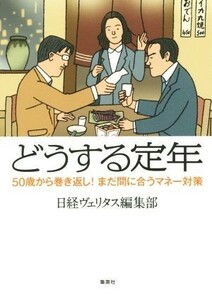 どうする定年 ５０歳からの巻き返し！まだ間に合うマネー対策／日経ヴェリタス編集部(著者)