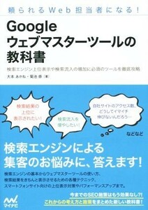 Ｇｏｏｇｌｅウェブマスターツールの教科書 頼られるＷｅｂ担当者になる！／大本あかね(著者),菊池崇(著者)