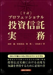 プロフェッショナル　投資信託実務　十訂／田村威(著者),杉田浩治(著者),林皓二(著者),青山直子(著者)