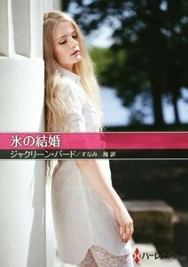 氷の結婚 ハーレクインＳＰ文庫／ジャクリーン・バード(著者),すなみ翔(訳者)